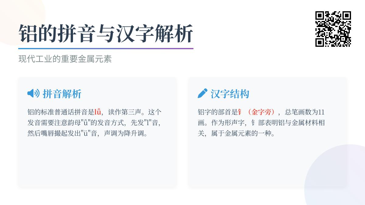 铝的正确拼音怎么读 解析铝字发音笔顺及金属特性与应用