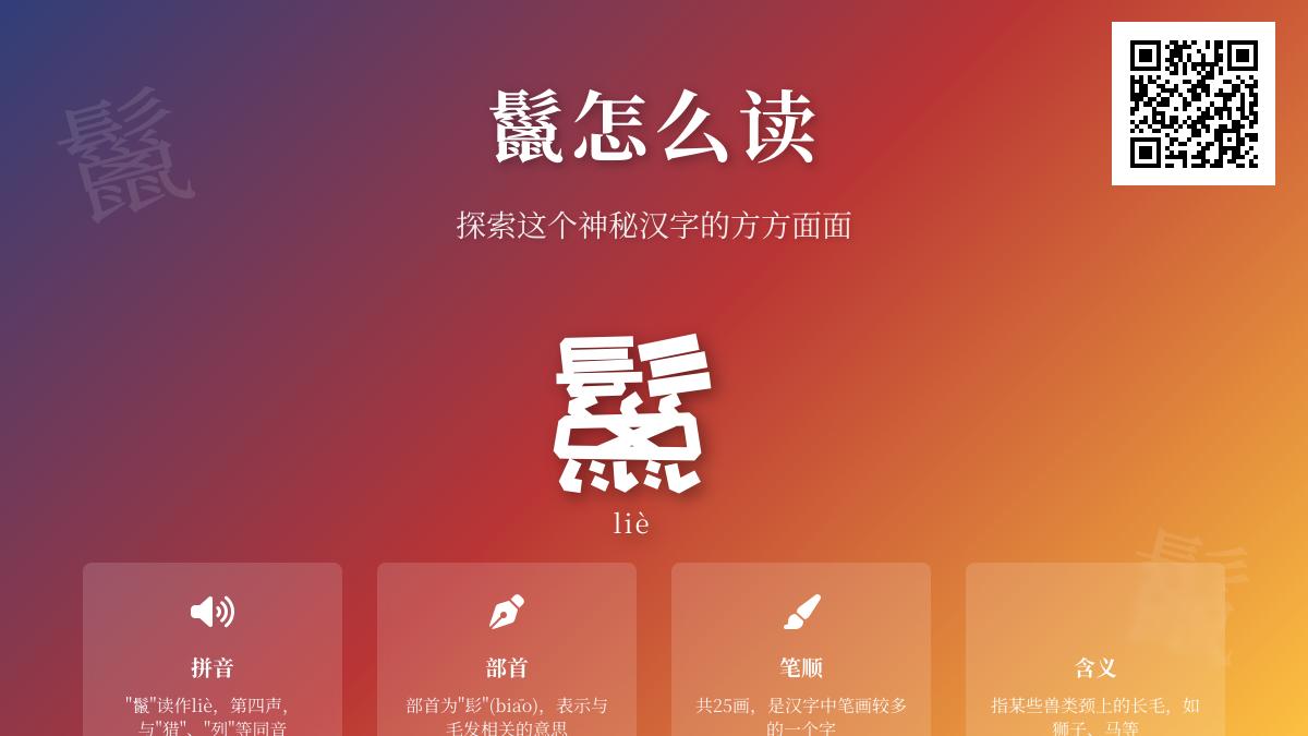鬣怎么读？揭秘25画汉字”鬣”的正确发音、笔顺与动物鬣毛知识