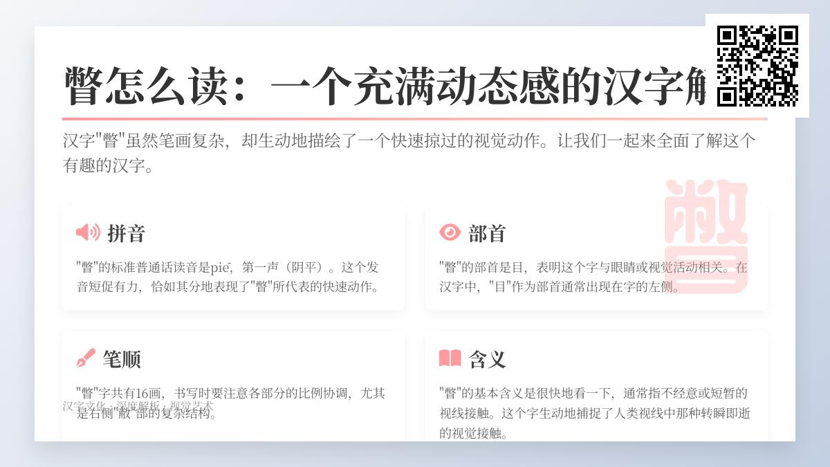 汉字”瞥”的正确读音与16画笔顺详解 快速掌握这个动态视觉字