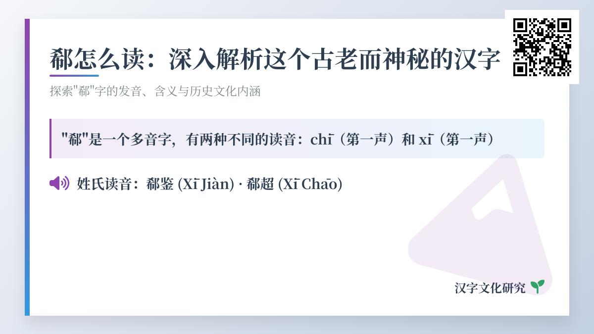 揭秘汉字”郗”的正确读音与历史渊源 从发音到用法全面解析这个罕见姓氏