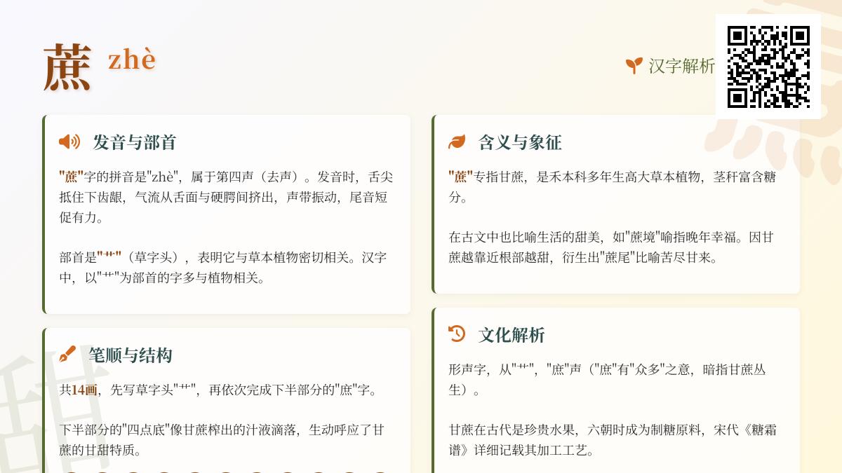 甘蔗的拼音怎么读？蔗字14画笔顺、部首含义及组词造句全解析
