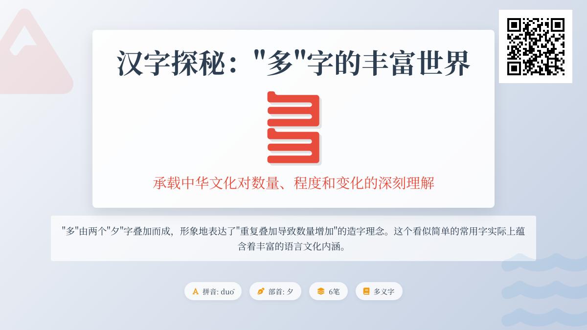 汉字”多”的8种含义解析 从拼音笔顺到成语用法全面掌握
