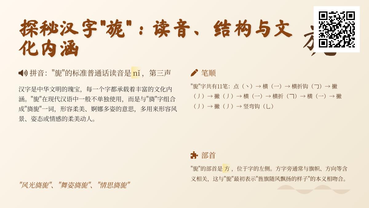 5分钟掌握汉字”旎”的正确读音、书写技巧与优美用法