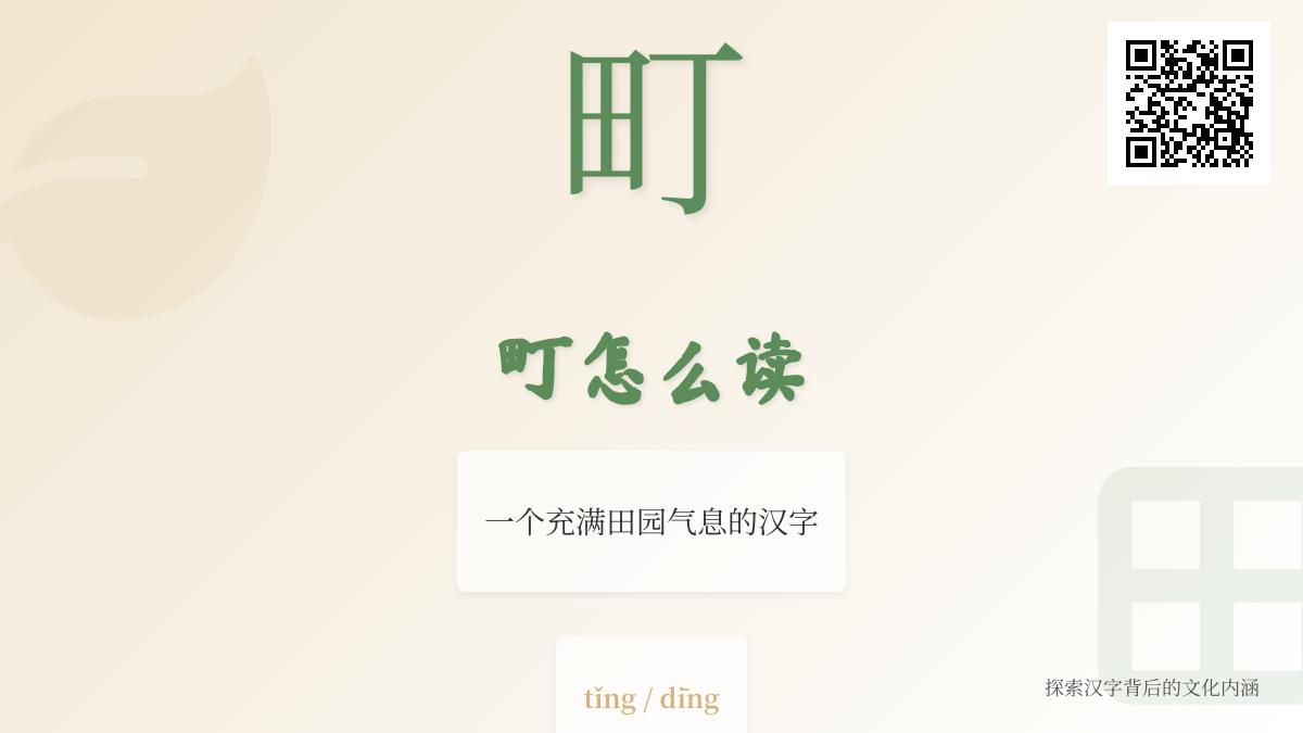 汉字”町”的正确读音与7笔写法 详解田界含义与云南畹町地名
