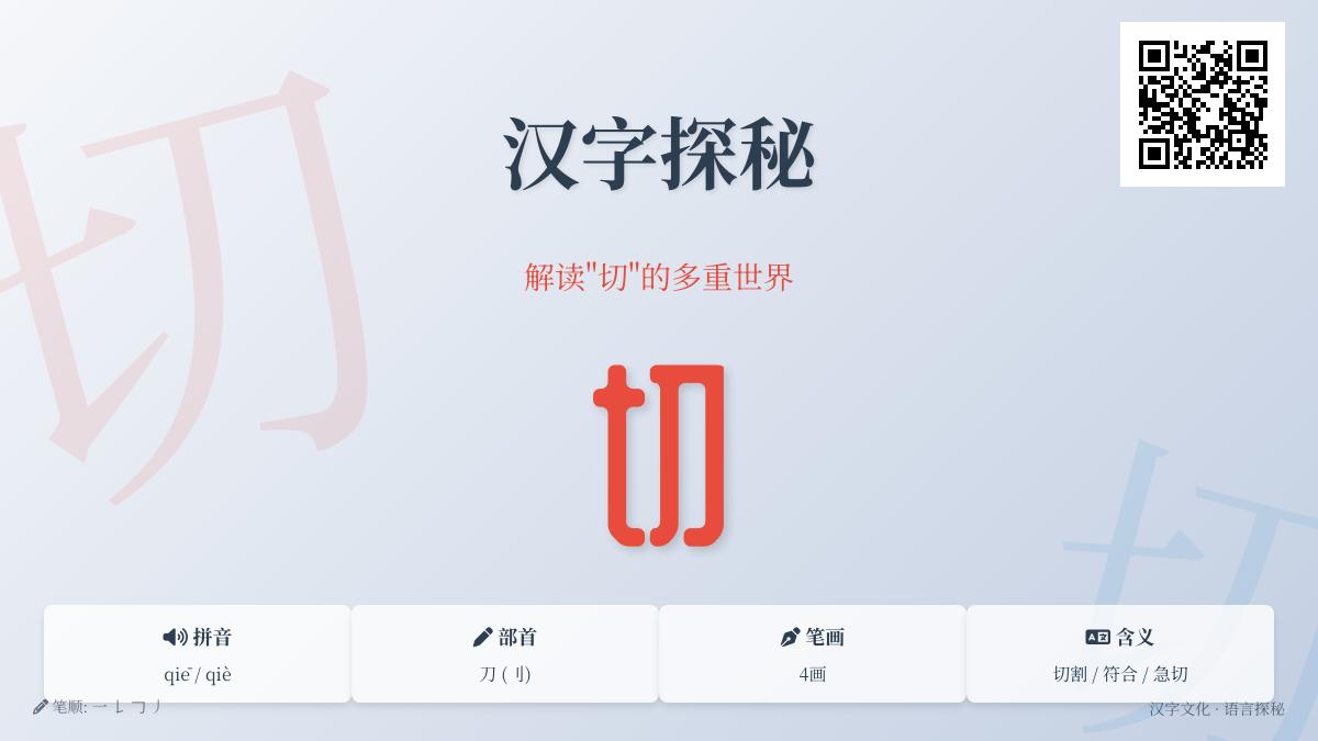 掌握“切”字的2种读音、8种含义及正确书写笔顺