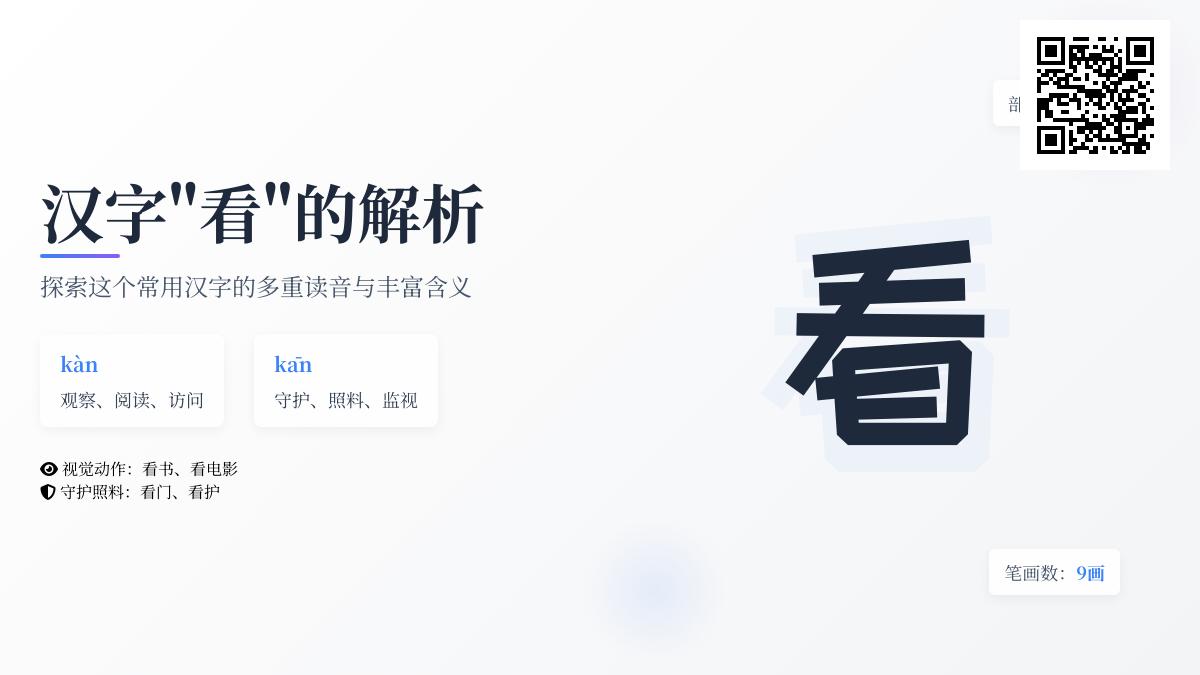 掌握”看”的2种读音9笔顺 详解汉字看的拼音含义组词与成语用法