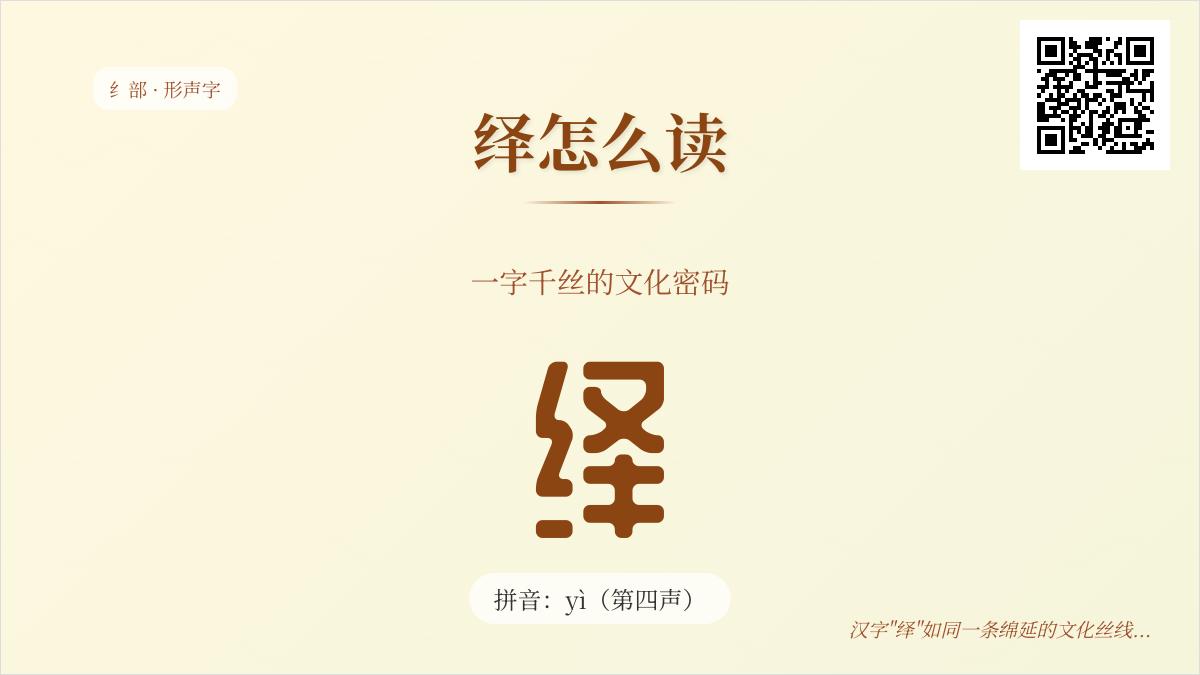 5个关键点掌握”绎”字正确读音与深层文化内涵