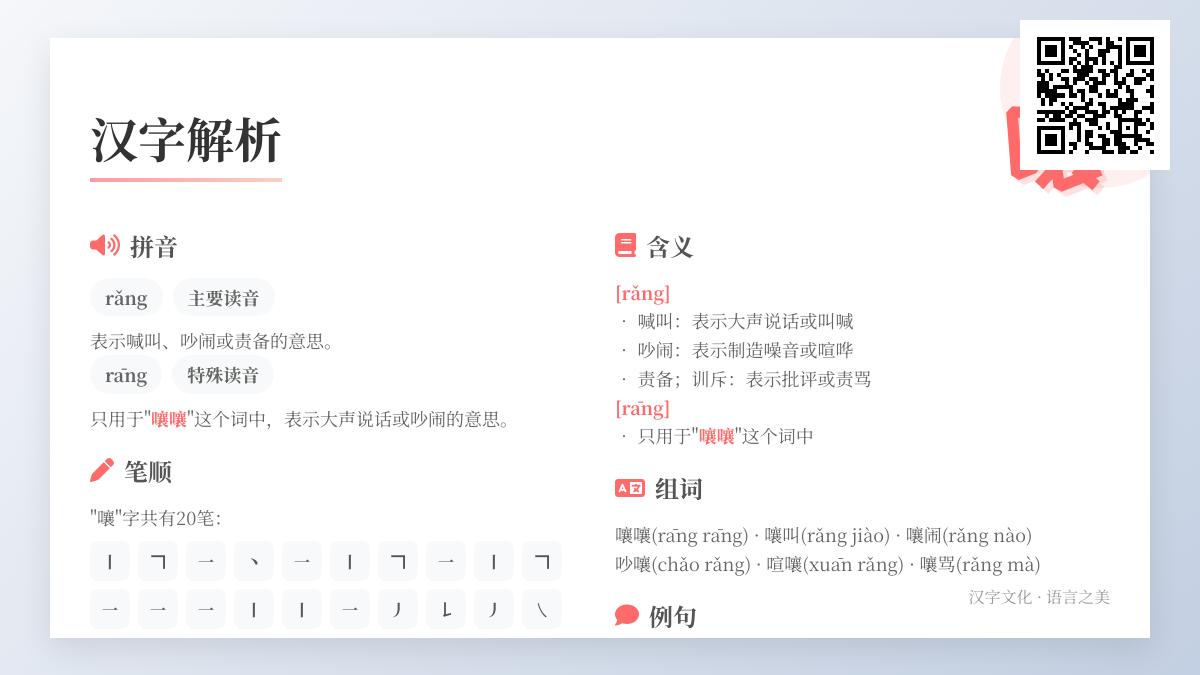 嚷的拼音怎么读 多音字rǎng和rāng的正确发音与20笔笔顺详解