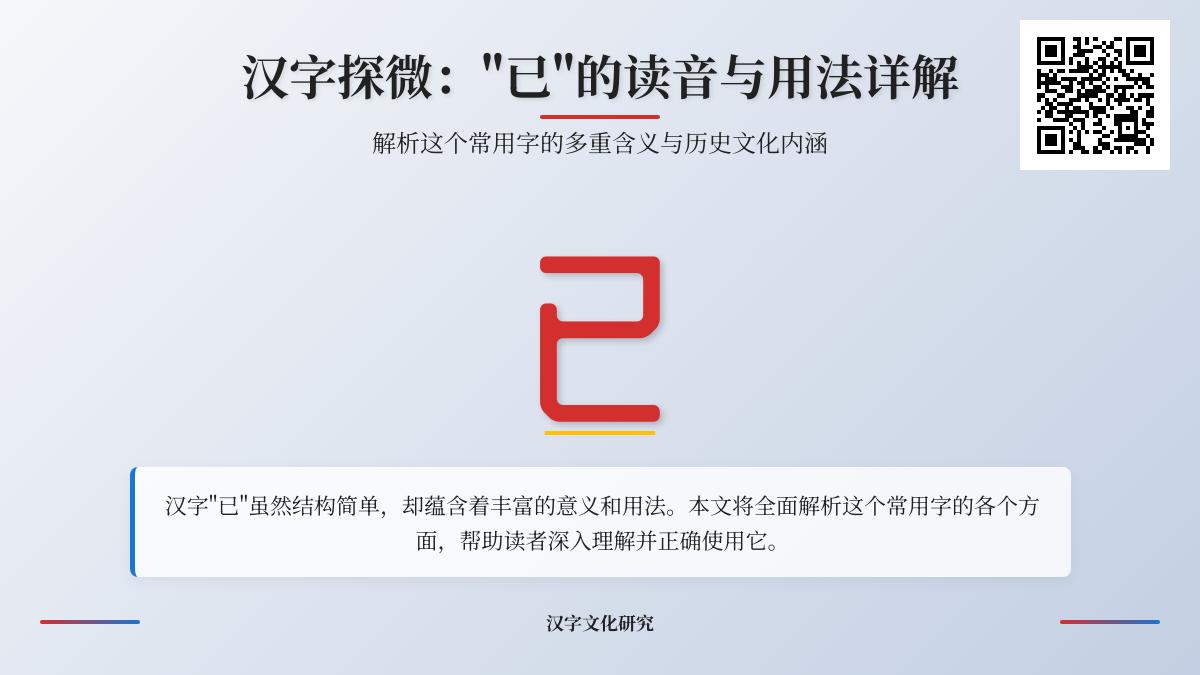 汉字”已”的正确读音yǐ及5大用法解析 掌握笔顺与20个实用成语