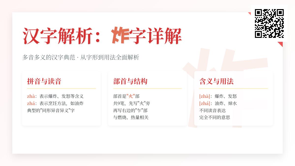 炸的拼音有几种写法 详解zhà和zhá两种读音的区别与正确用法