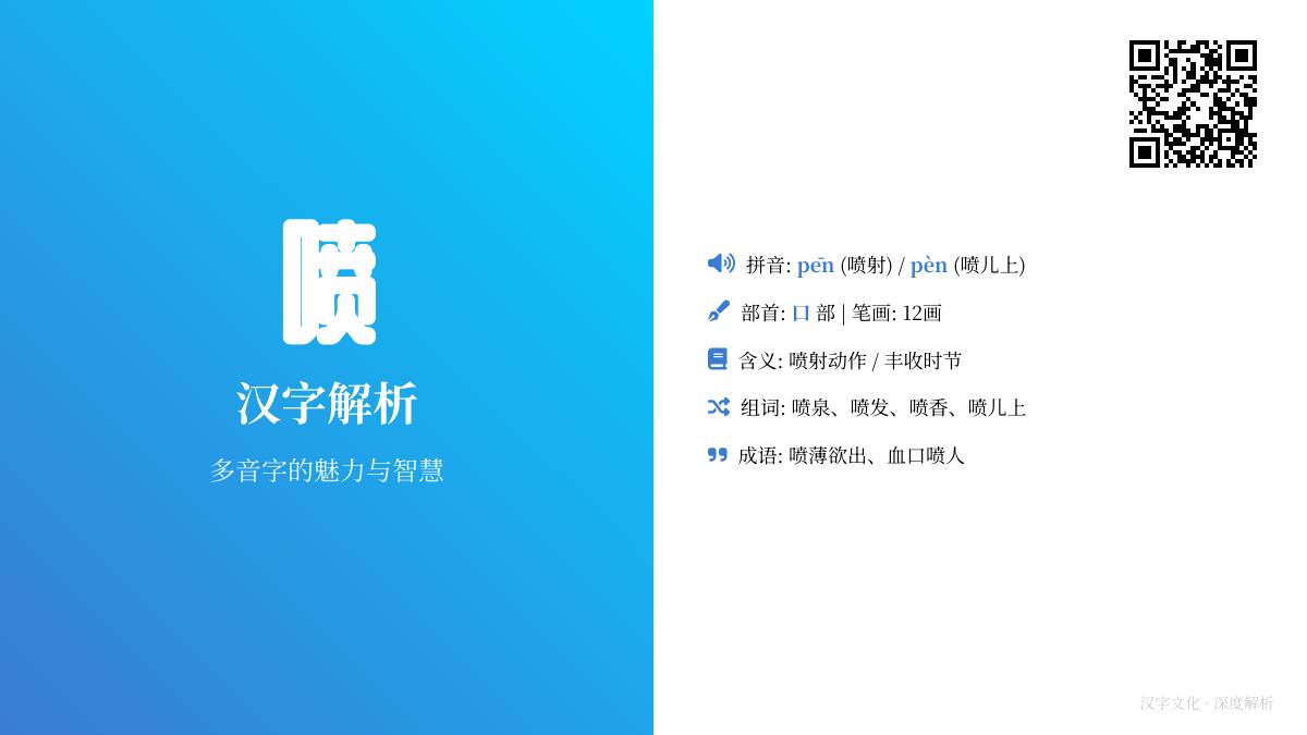 喷的拼音是什么 多音字pēn和pèn的正确用法与组词解析