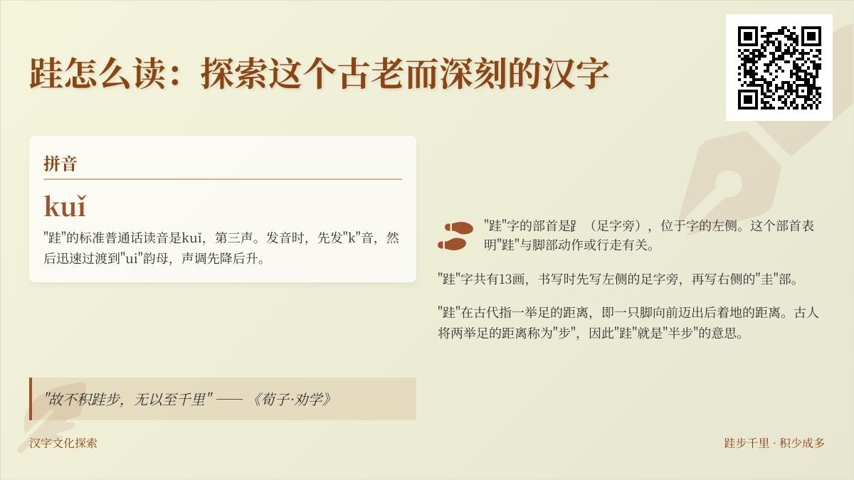 跬怎么读 kuǐ 发音 探索这个古老汉字的13画笔顺与跬步千里成语智慧