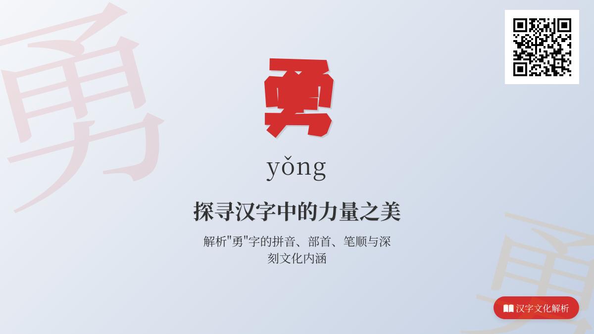 掌握勇的拼音yǒng 3个笔顺技巧与10个勇敢成语解析