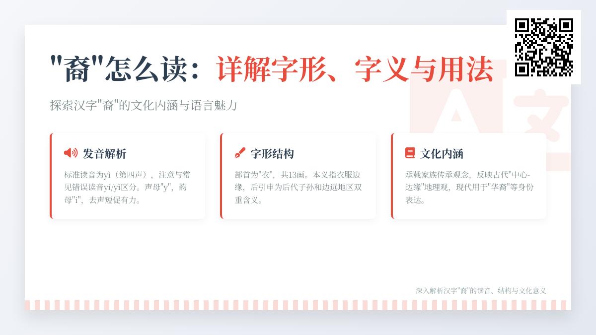 5分钟掌握”裔”字正确读音与深层含义 详解字形演变与实用组词技巧