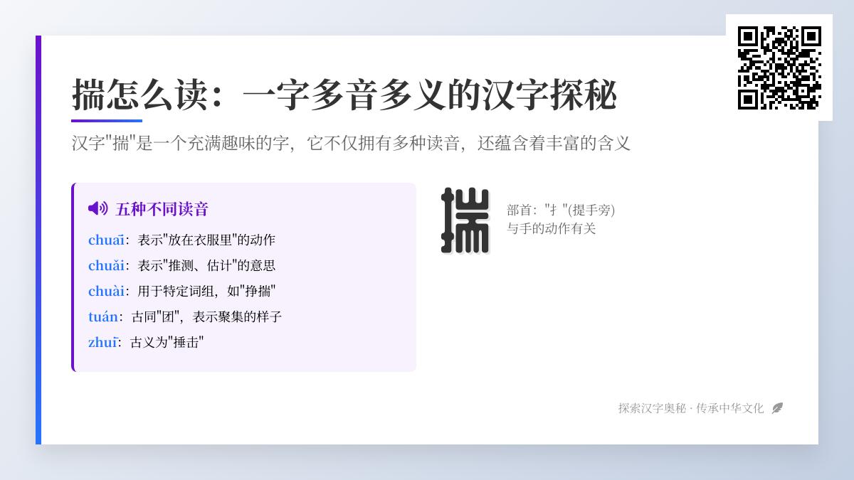 5种读音的”揣”字怎么读 一文掌握多音字发音与用法