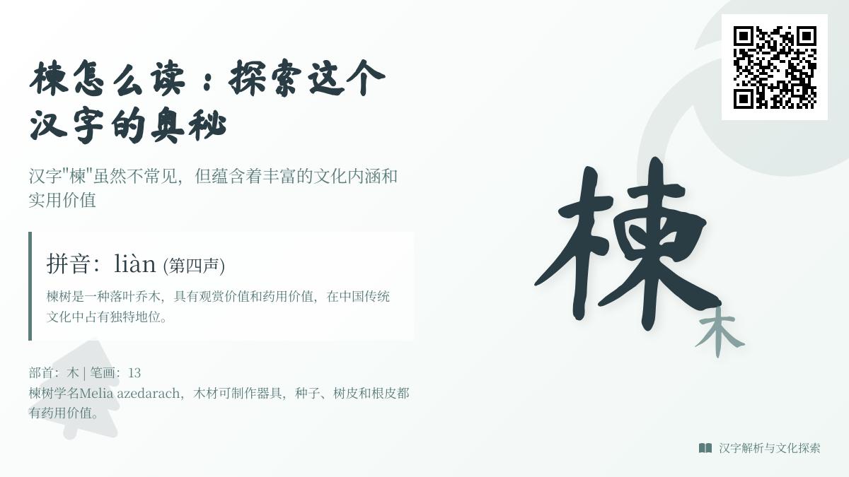 楝怎么读正确发音 楝树特征用途及13画笔顺详解