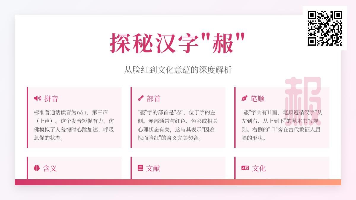 汉字”赧”的正确读音是什么？解析nǎn的拼音、部首、笔顺与文化内涵