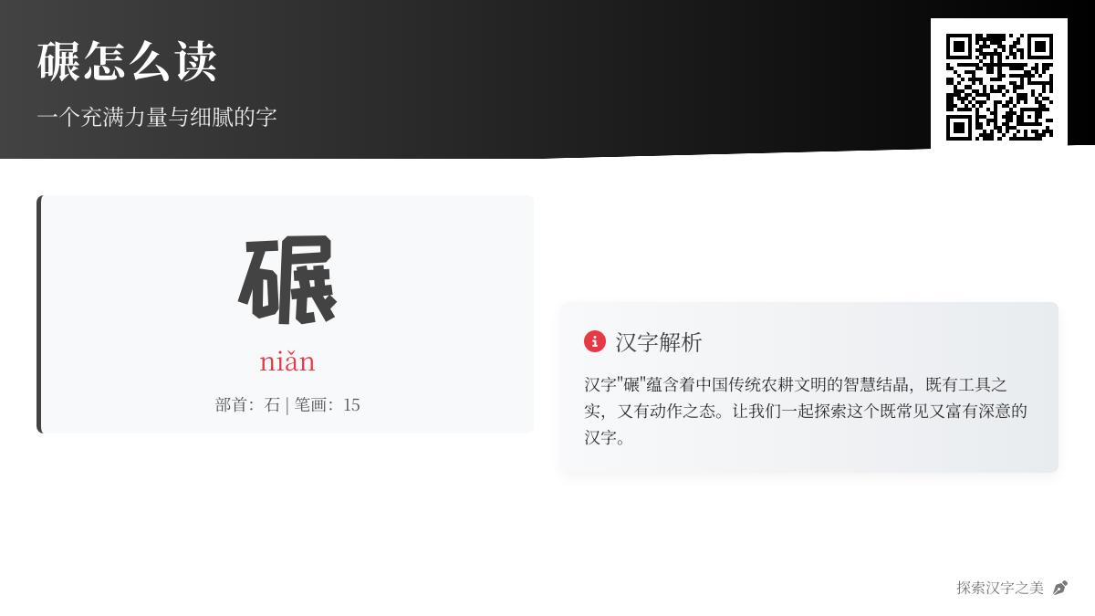 掌握汉字”碾”的正确读音niǎn及其15画笔顺 了解石碾水碾等传统工具与现代用法