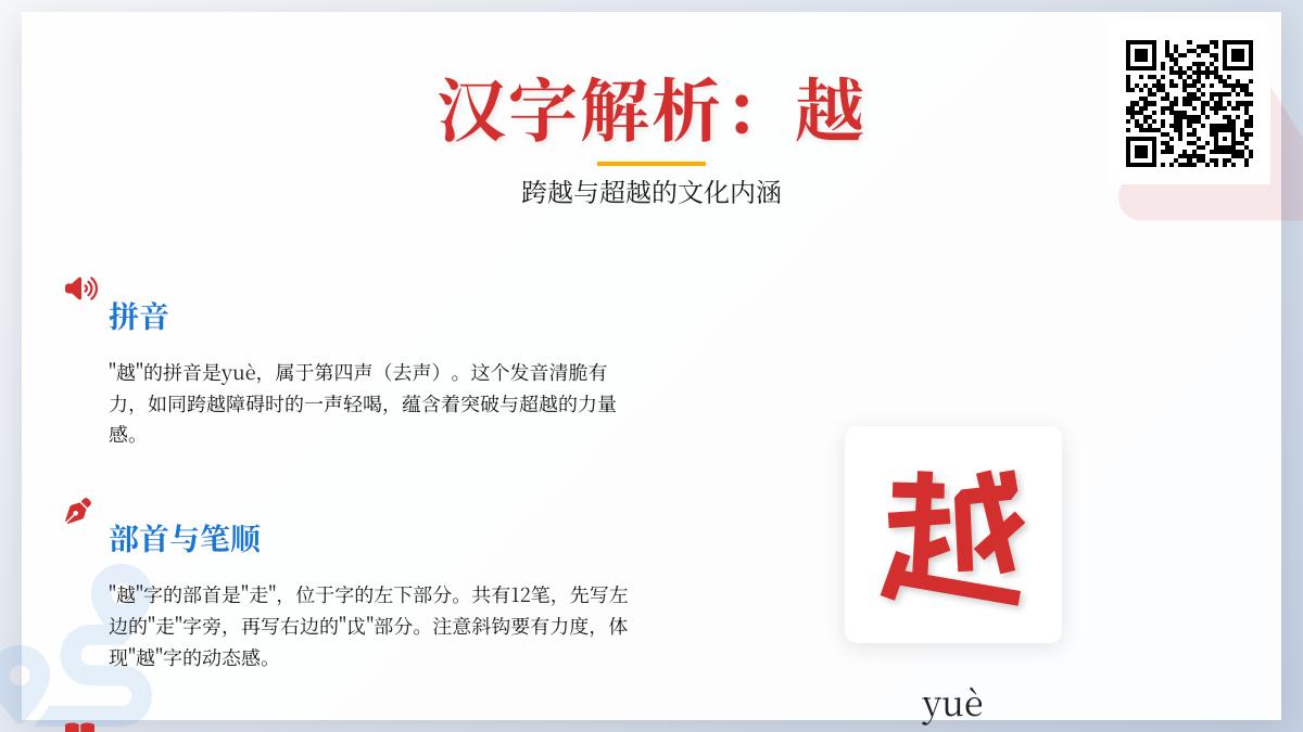 掌握“越”字的拼音、笔顺、含义及12个实用组词技巧