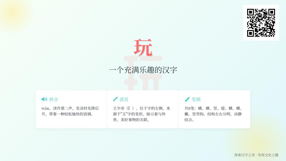 掌握”玩”字的8笔正确写法与6种含义 从拼音wán到成语解析