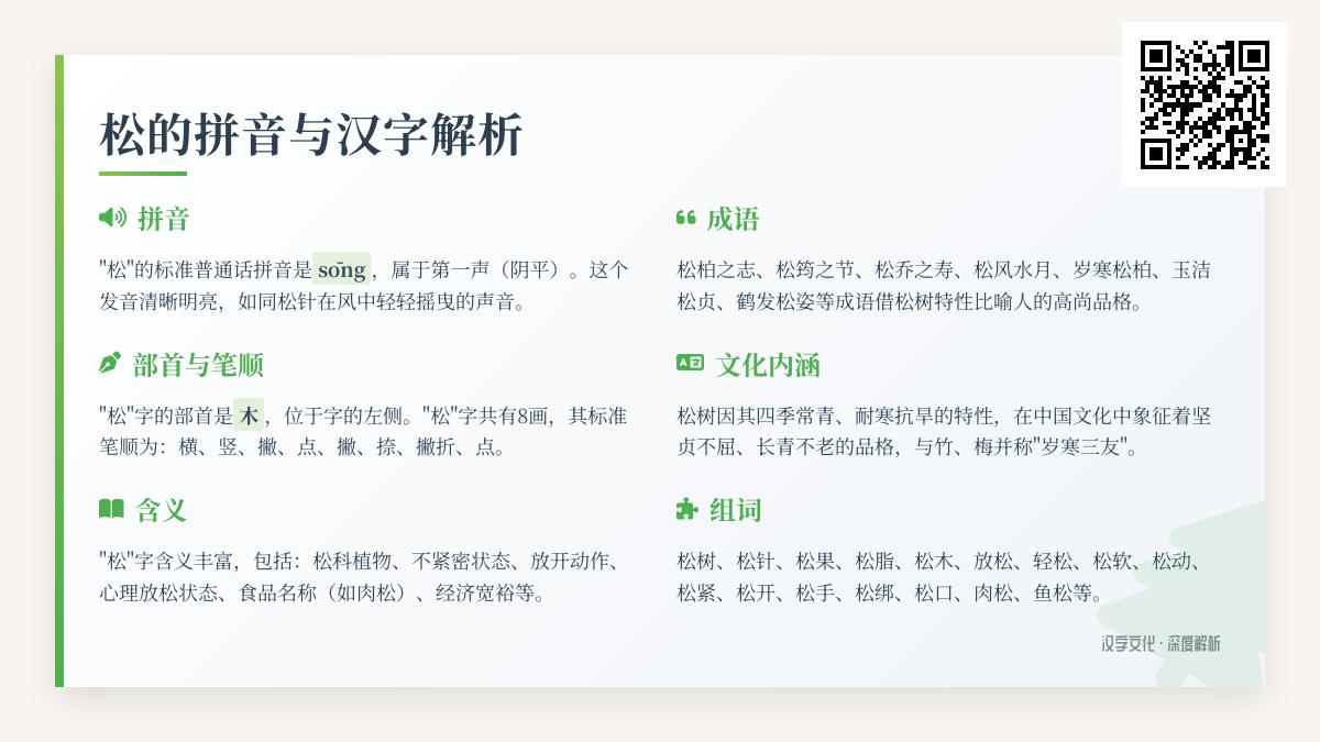 掌握松的拼音sōng 8个笔画顺序与7大成语解析