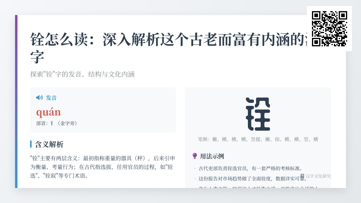 铨的正确读音是什么 解析这个古老汉字的发音、部首、笔顺及文化内涵