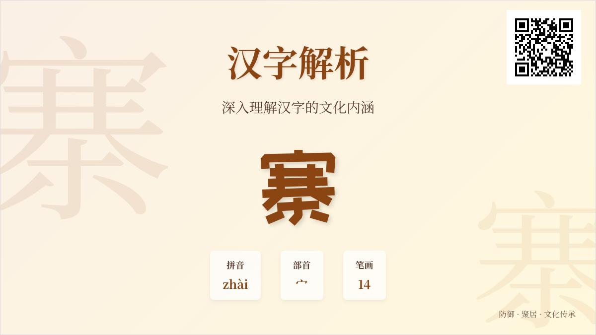 掌握寨的拼音zhài 了解14笔书写顺序与宀部汉字含义