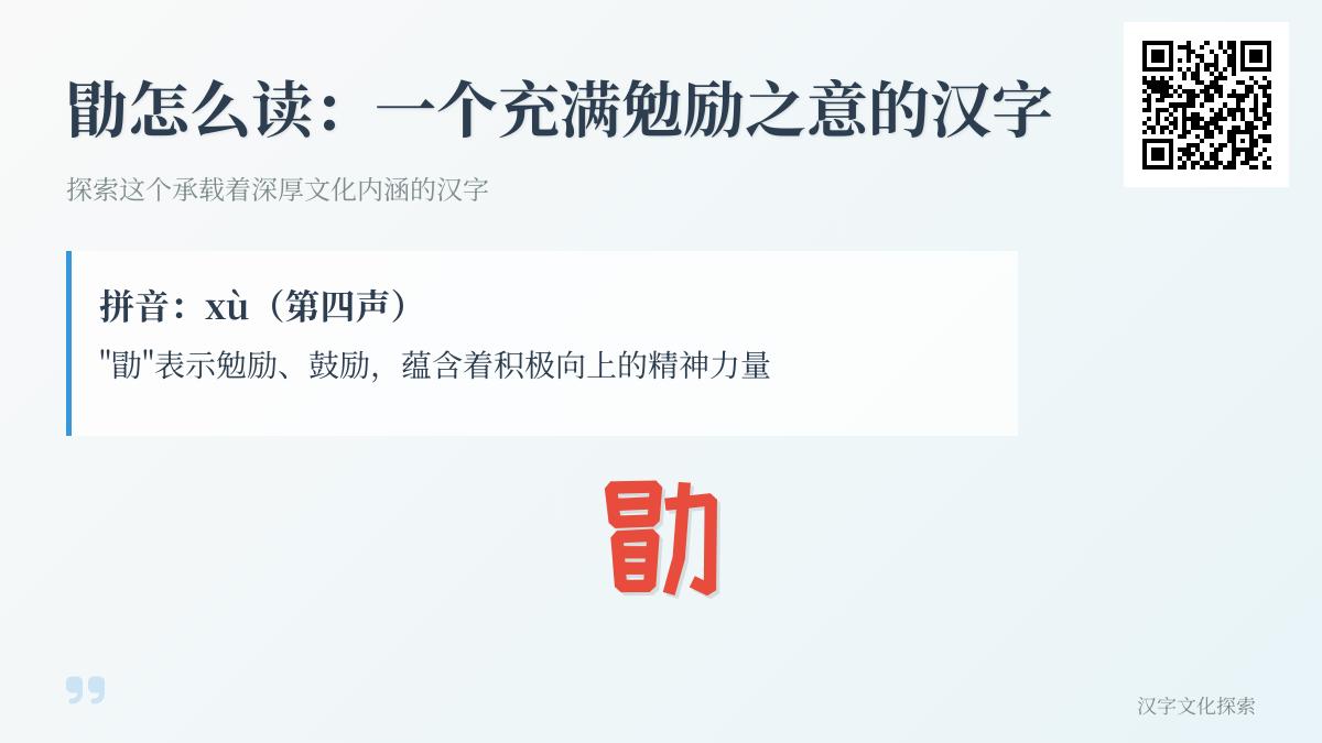 勖字怎么读xù 11笔画书写技巧与勉励含义解析