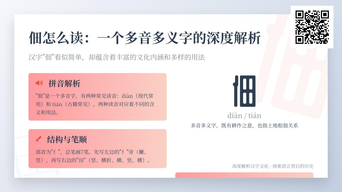 掌握多音字”佃”的2种读音与深层含义 解析汉字文化中的农耕与租佃关系