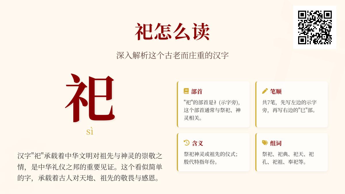 掌握”祀”字7大知识点 从拼音笔顺到祭祀文化全解析