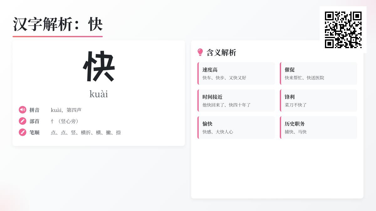 掌握“快”的拼音kuài写法笔顺及10种含义解析