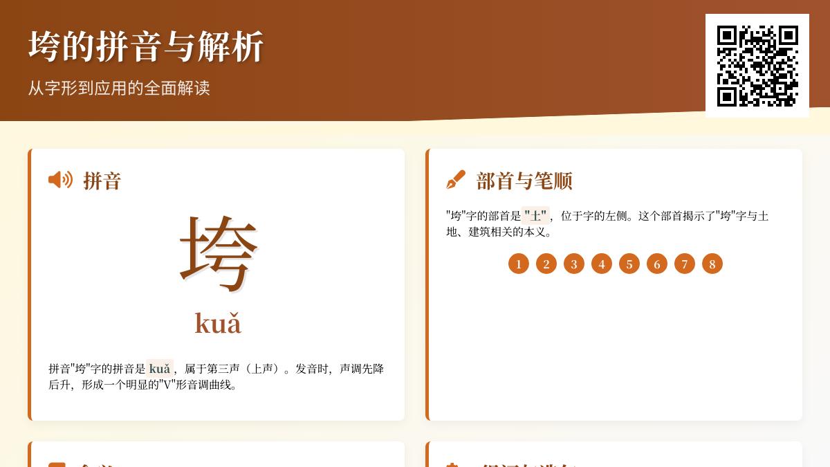 掌握垮字拼音kuǎ的7个关键知识点 从笔顺到组词全面解析