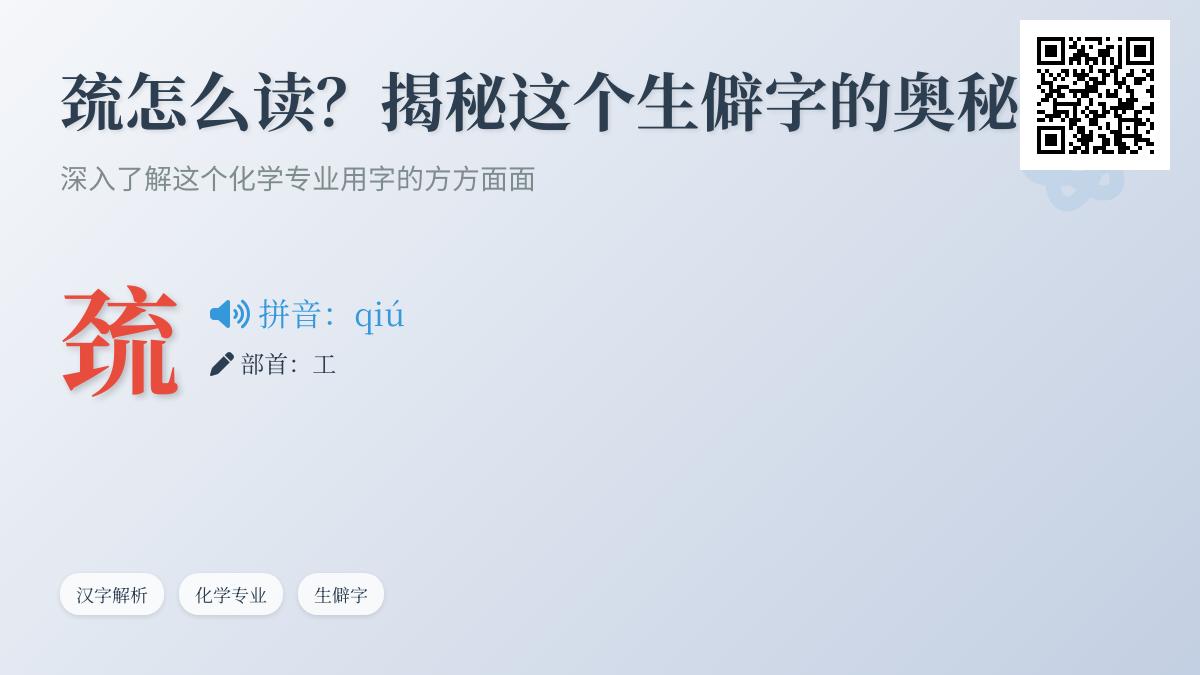 巯字怎么读qiú 揭秘氢硫基的12笔笔顺与化学应用