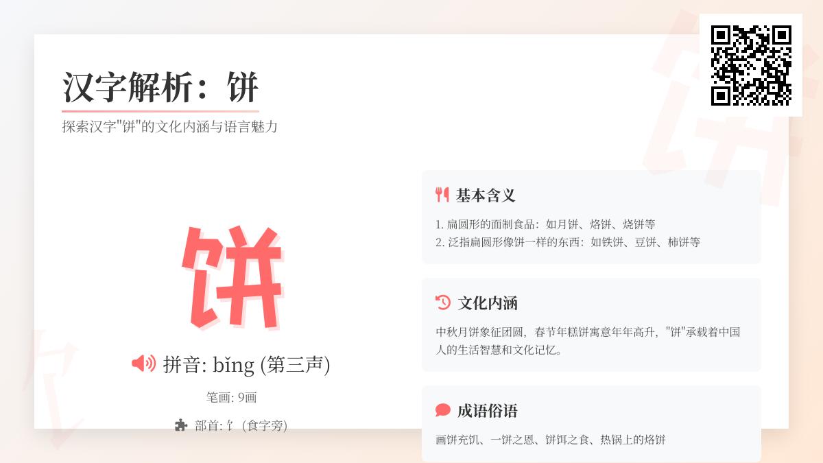 掌握”饼”的拼音bǐng和9笔正确写法 了解汉字部首饣与饮食文化