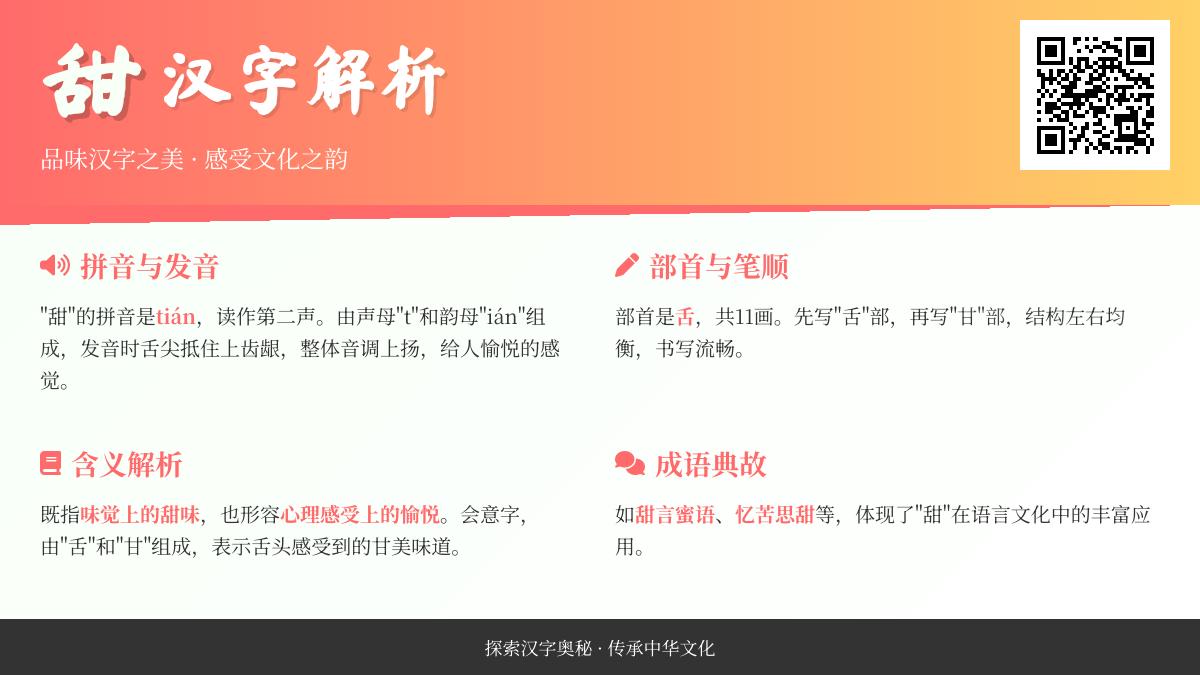 掌握甜字11画笔顺与发音技巧 解析甜字部首含义及组词造句