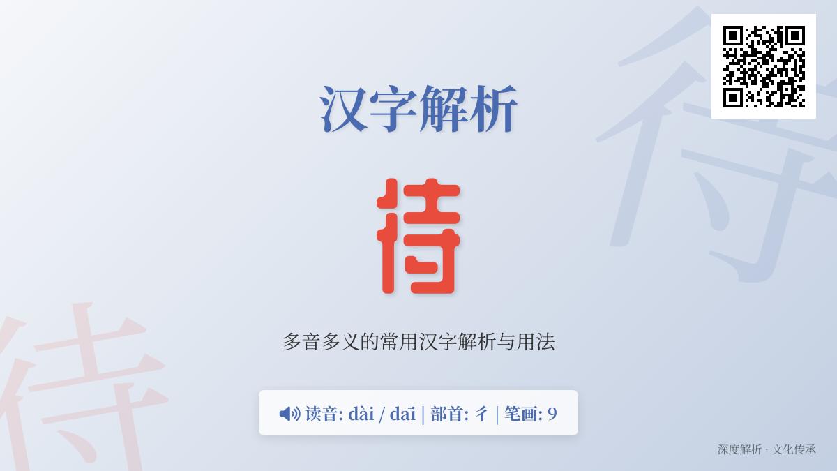 掌握”待”字的2种读音、9画笔顺及10个成语用法