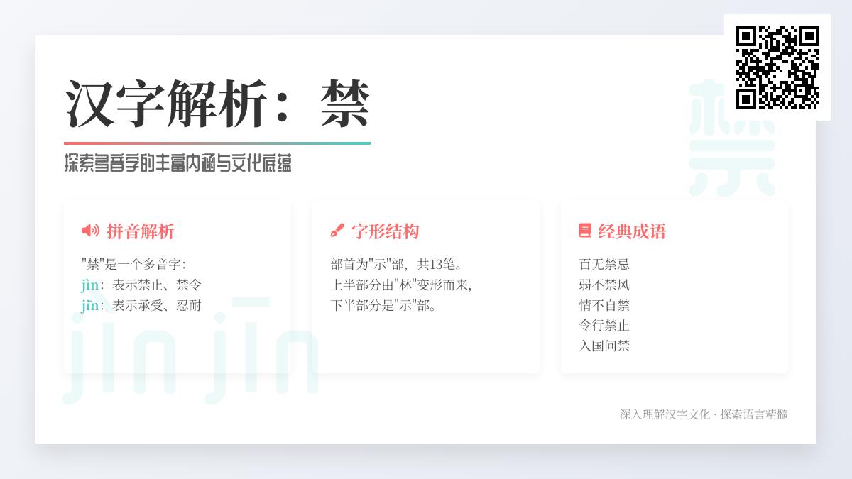 禁字怎么读 掌握多音字禁的2种读音jìn和jīn及13笔正确写法