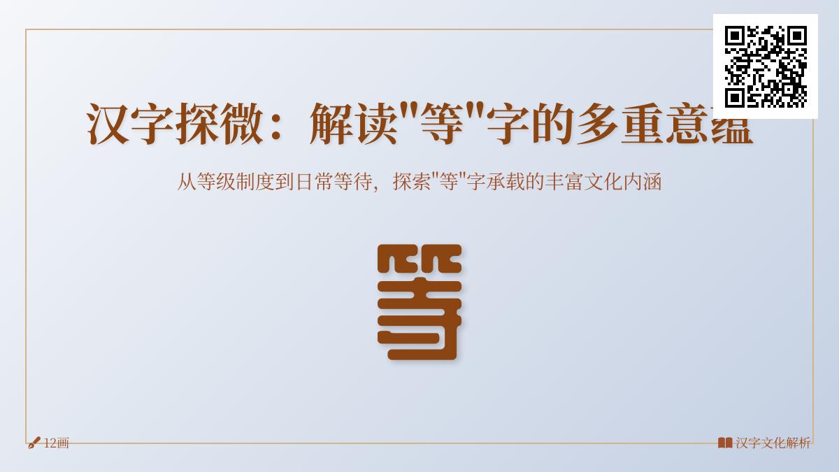 汉字“等”的6种含义解析 从拼音笔顺到成语用法全面掌握