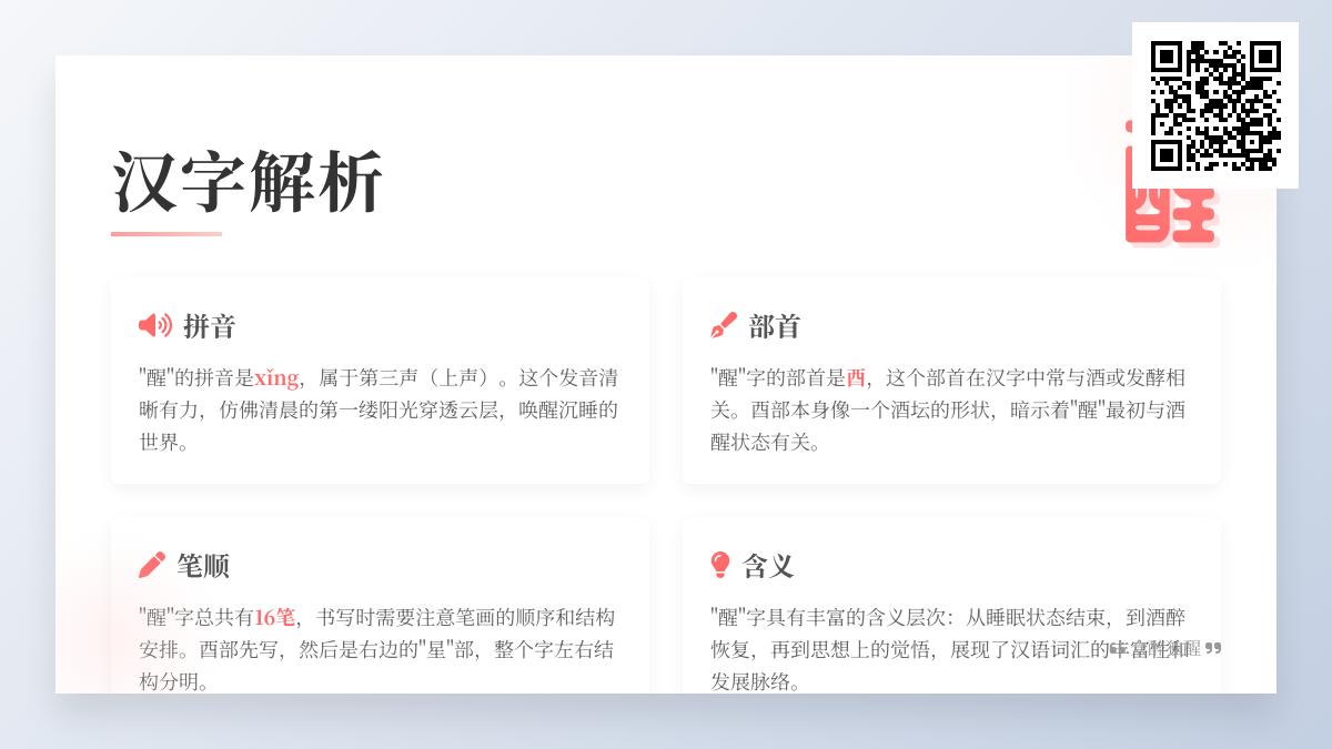 掌握醒字拼音xǐng的3个发音技巧与16笔正确书写顺序