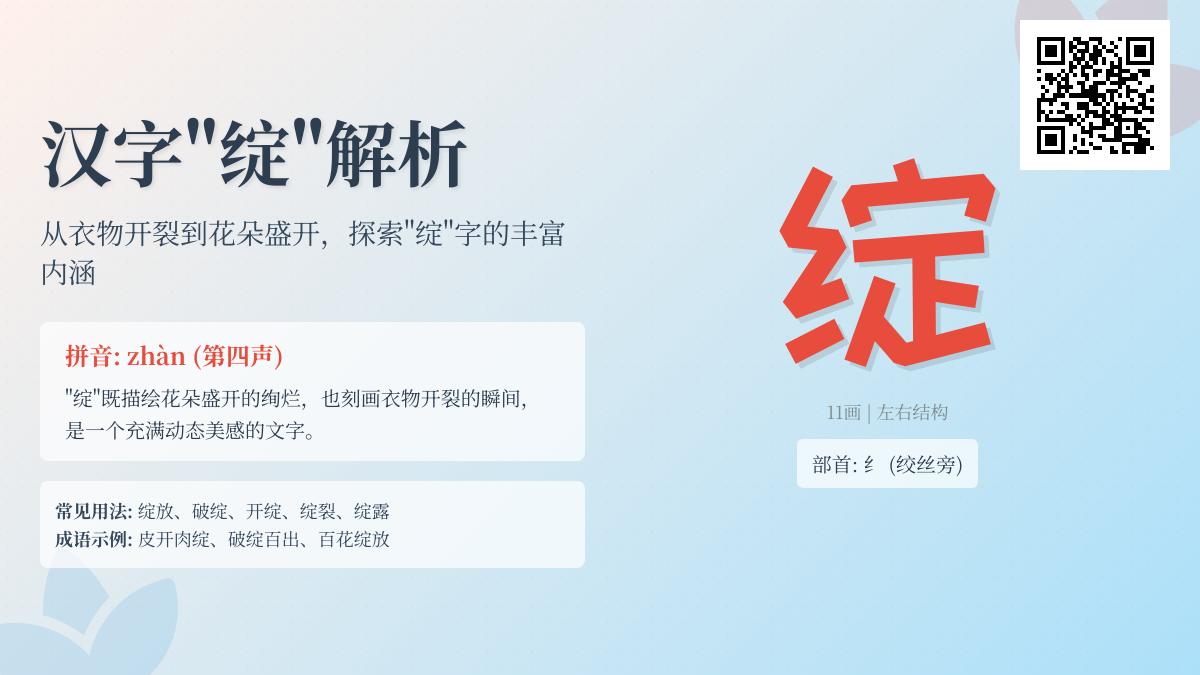 汉字”绽”的正确读音和11种用法解析 从绽放到破绽的全面指南