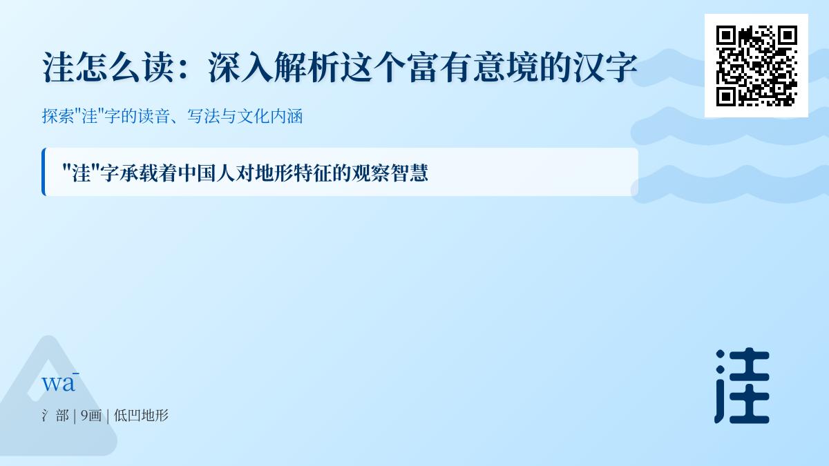 汉字”洼”的正确读音与书写技巧 解析水洼、洼地等9种常见用法