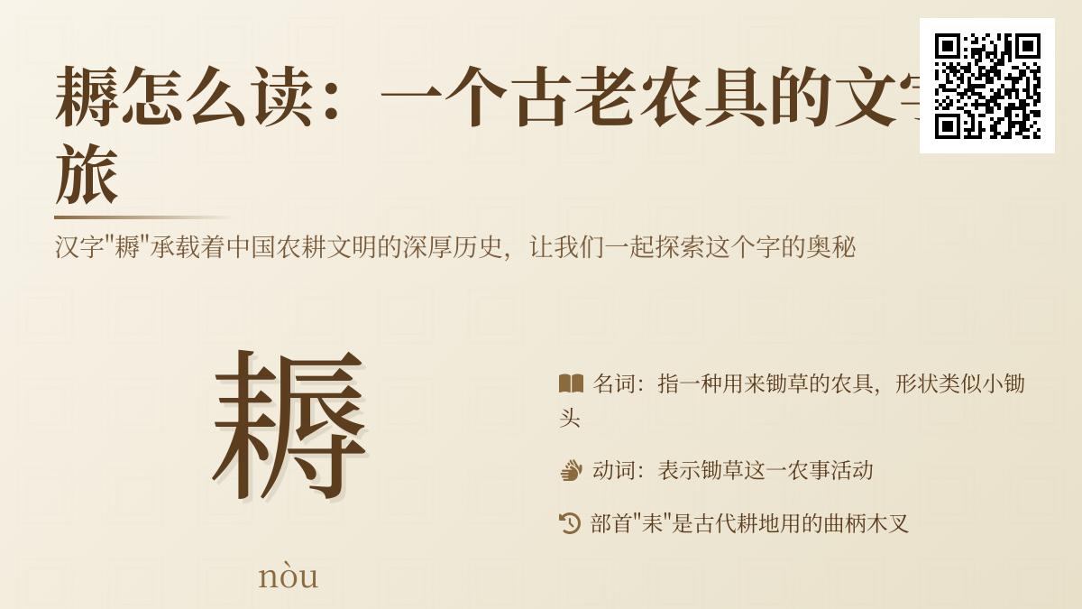 耨的正确读音是什么 探索古老农具耨的16画书写与农耕文化内涵