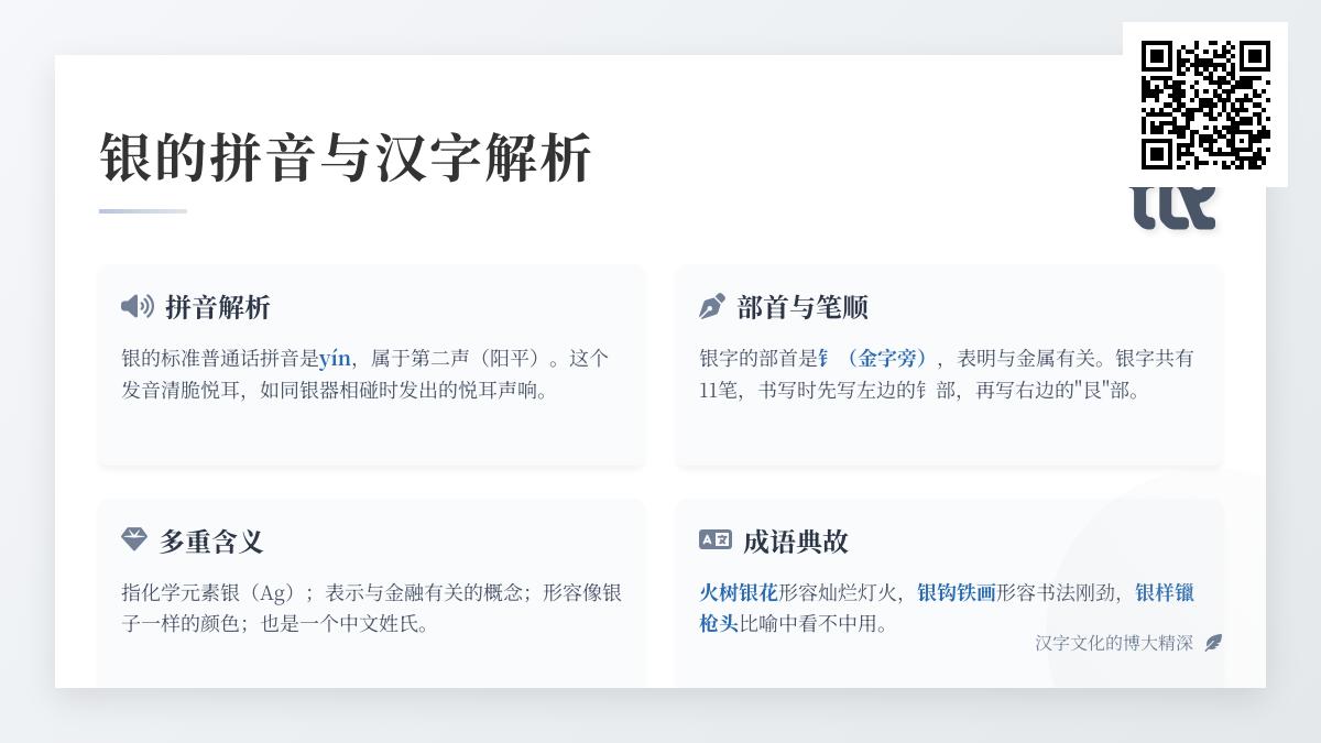 银的拼音yín怎么写 汉字银的部首笔顺含义及11笔正确书写方法