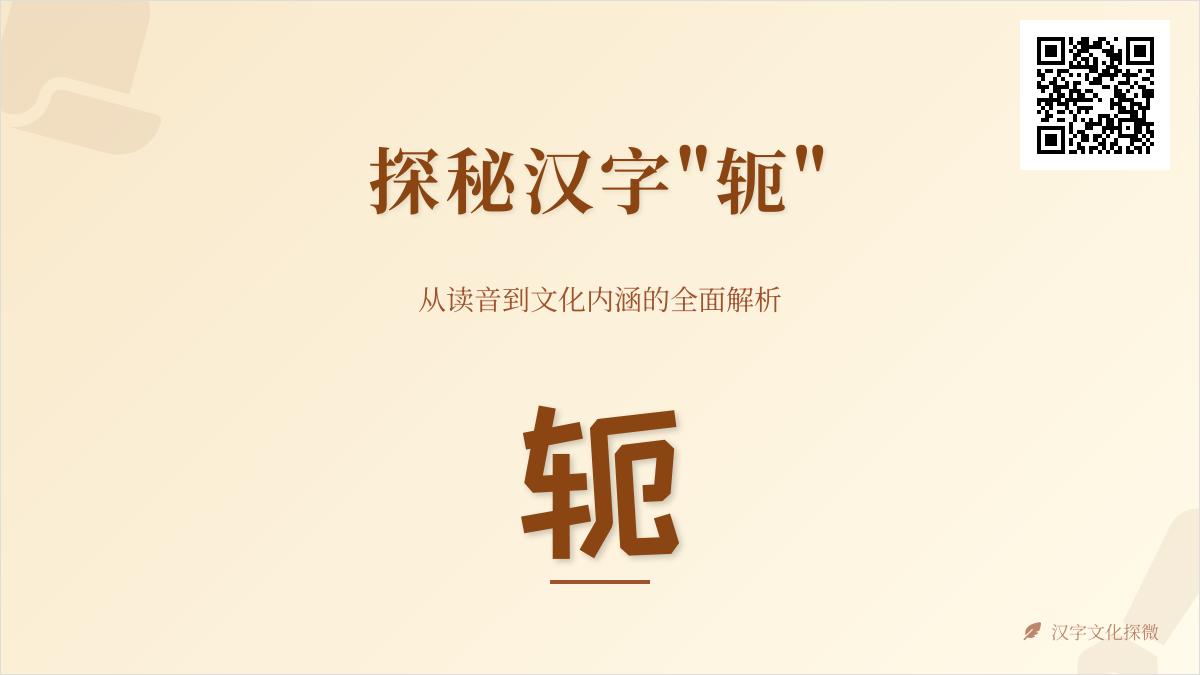 汉字”轭”的正确读音是什么？解析8画笔顺、部首含义及文化内涵
