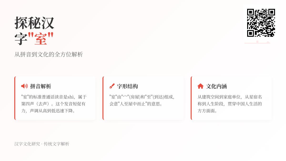 5个角度解析汉字“室”的拼音、笔顺与文化内涵