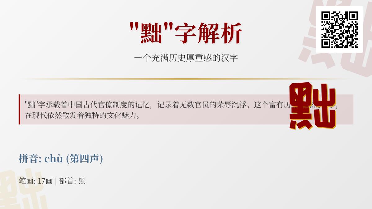 黜的正确读音是什么 这个17画汉字如何书写及其古代政治含义解析