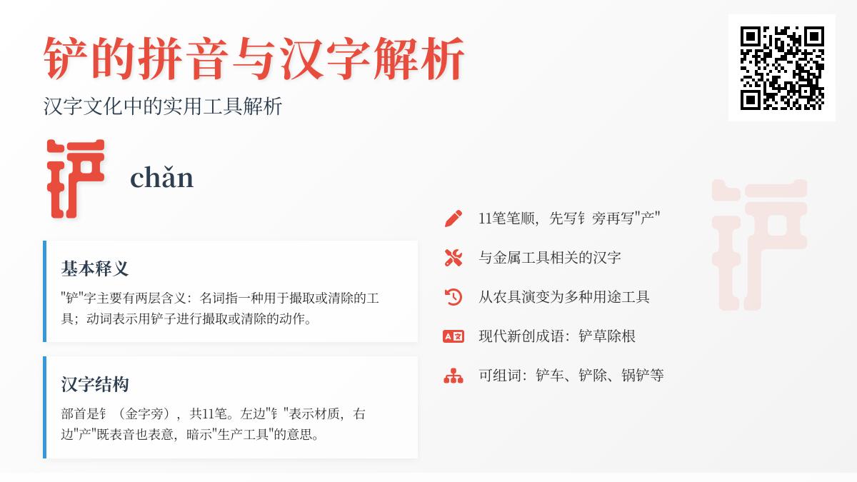 掌握铲的拼音chǎn写法笔顺和组词技巧 汉字铲的详细解析与用法指南