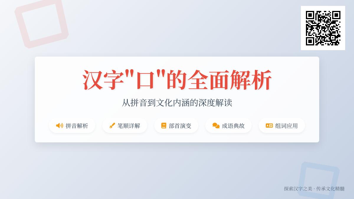 掌握汉字”口”的拼音kǒu 笔顺及10种常见用法解析