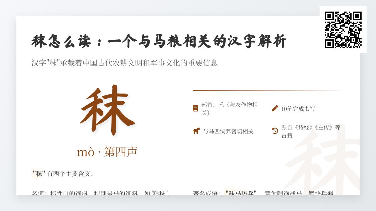 秣的正确读音是什么 解析汉字秣的拼音、部首、笔顺及古代用法