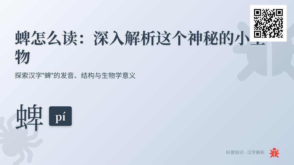 蜱虫怎么读拼音pí 14画笔顺详解与防治知识